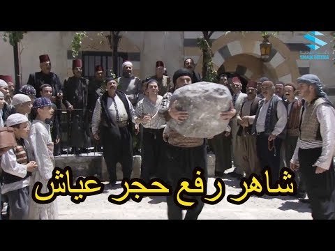 أجمل مشاهد زمن البرغوت ـ شاهر رفع حجر عياش و صار عكيد الحارة الله محييك عمي ـ قيس شيخ نجيب