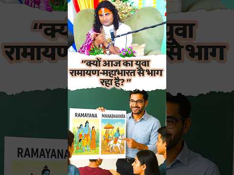Ramayan-Mahabharat से दूर क्यों है आज का युवा? जवाब चौंका देंगे! #ytshorts #katha #anirudhacharya