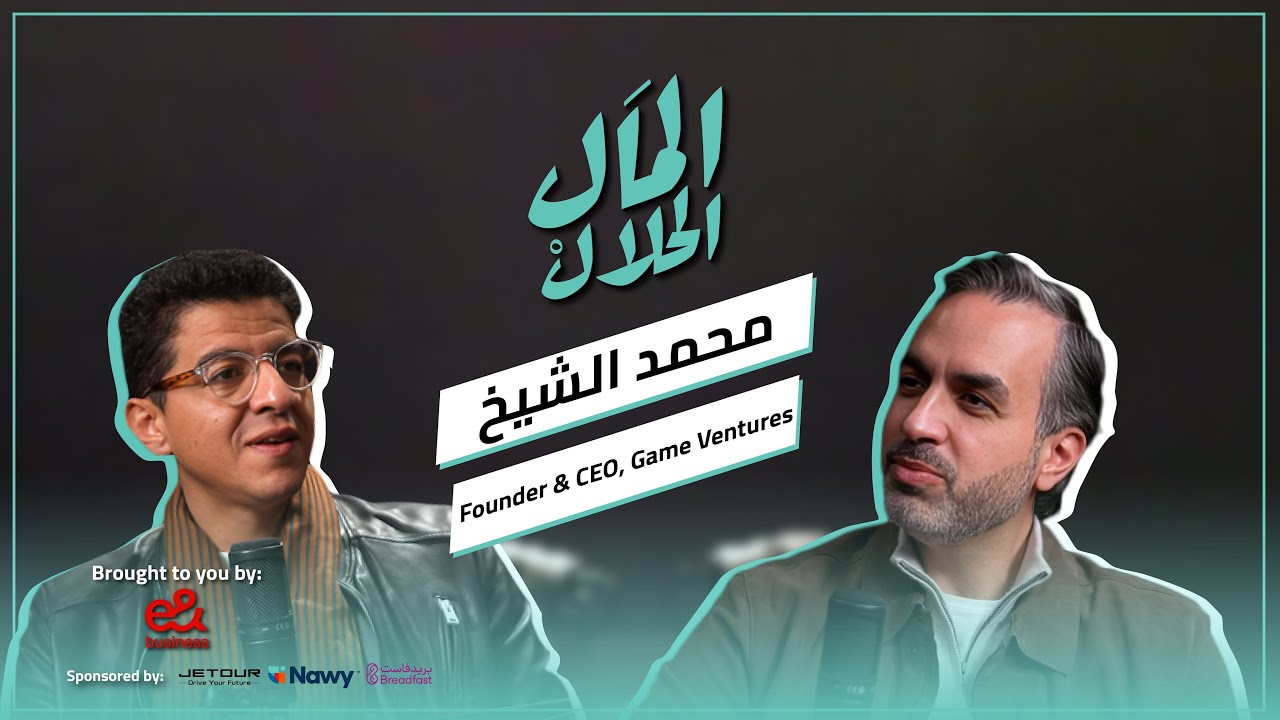 صورة مصغرة من يوتيوب - بودكاست المال الحلال: محمد الشيخ - المؤسس والرئيس التنفيذي لشركة Games Ventures