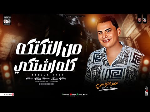 من التكتكه كله اشتكي ( ترند التيك توك ) احمد التونسي - اوشا مصر | حظ ترندات شعبي 2025