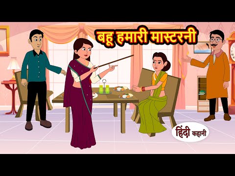 बहू हमारी मास्टरनी | Hindi Kahani | StoryTime | Bedtime Stories | Moral Story | Stories in Hindi