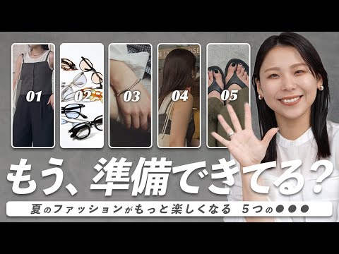 もうやった？！夏ファッションを楽しむために準備したこと5選