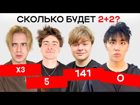 КТО САМЫЙ ТУПОЙ? ЧАСТЬ 4 ( Егорик, Аслан, Макс) *конечно постанова*
