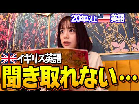 アメリカ英語だけで生きてきた人間、イギリスで詰む。
