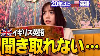 アメリカ英語だけで生きてきた人間、イギリスで詰む。