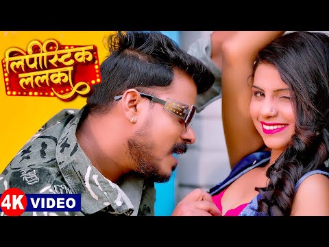 #Video | लिपीस्टिक ललका | #Pramod Premi Yadav | Ft.Komal Dubey | Lipistic Lalka | New Bhojpuri Song