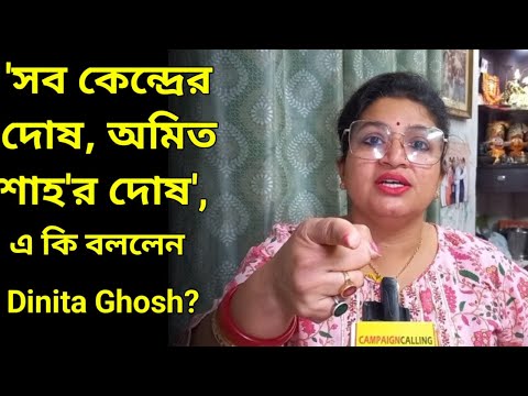 'সব কেন্দ্রের দোষ, অমিত শাহ'র দোষ', এ কি বললেন বিজেপি নেত্রী দিনিতা ঘোষ? Dinita Ghosh