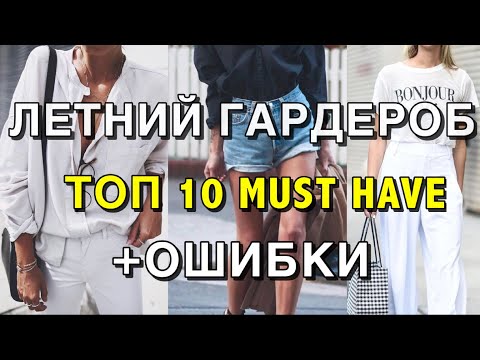 Летний гардероб топ 10 must have - самые частые ошибки