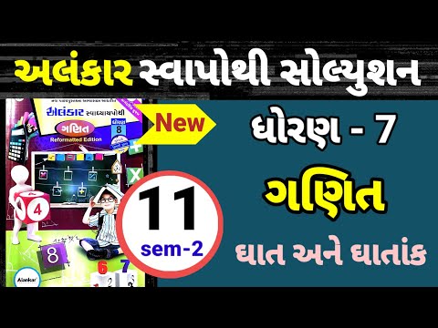 dhoran 7 ganit path 11 Alankar swapothi solution | std 7 maths ch 11 Alankar swa solution | ધાત અને