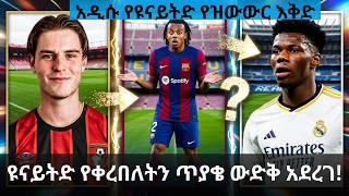 ሰበር፡ የጁልስ ኩንዴ ዝውውር ውድቅ የተደረገበት አስገራሚ ምክንያት! ማን ዩናይትድ ቹአሜኒን እና አሌክስ ስኮትን ለማስፈረም ወሰነ! የካሪክ አዲስ ዕቅድ