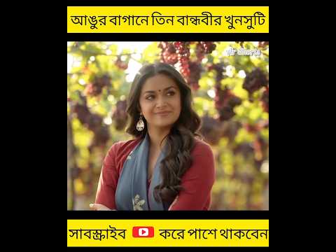 আঙুর বাগানে তিন বান্ধবীর খুনসুটি। #shorts #youtubeshorts