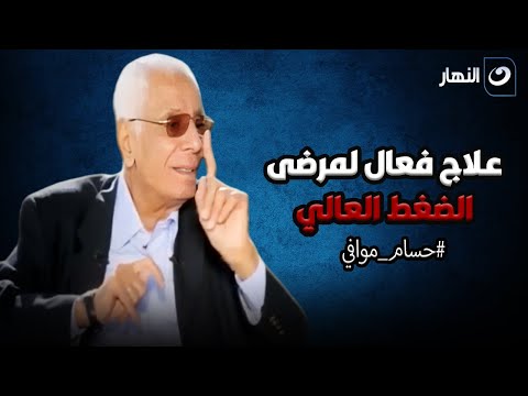 د. حسام موافي يكشف عن علاج فعال لمرضى الضغط العالي