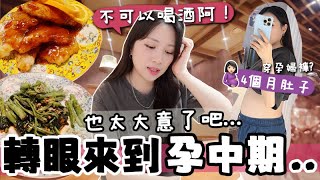 Vlog 🇰🇷 進入懷孕中期感覺如何？4個月開始顯肚了？什麼時候穿孕婦褲? 竟然不小心吃到含酒精食物😰… 要慢慢轉吃有機食材？ 🐝 Mira 咪拉