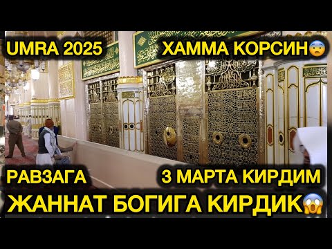 UMRA ZIYORATI 💥ХУШХАБАР💥БИЗ ИНТЗОР БОЛИБ КУТКАН КУН КЕЛДИ РАВЗАГА КИРДИК УМРАГА БОРИШ ГАРХИ 2025