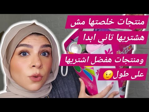 منتجات خلصتها حلال فيها الفلوس ومنتجات كانت تجربه فاشله🤷‍♀️ وكالعاده اختلاف الرأي لا يفسد للود قضيه😁