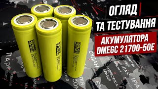 🔋Акумулятор DMEGC INR21700-50E (5000 мА·год). Огляд та тестування.