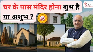 घर के पास मंदिर ⛪ होना शुभ है या अशुभ? जानिए वास्तु सत्य | Shiv Vastu Analysis