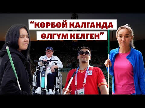 Парижге жол: “Ар бир күнүм жашоо үчүн күрөш”