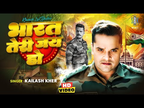 भारत तेरी जय हो | #Khesari Lal Yadav | Kailash Kher | Bharat Teri Jai Ho | #VIDEO | Movie Song