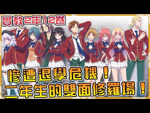 定檔前必看：一邊是退學危機，一邊是 OAA 排名戰，二年級生的雙面修羅場【實教12卷】【阿偉馬克兔】#anime #異世界 #動漫