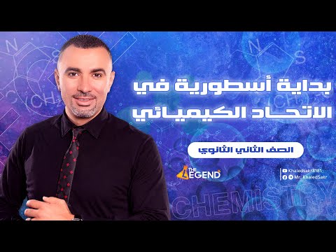 بداية أسطورية للإتحاد الكيميائي - للصف الثاني الثانوي 2023 - م/خالد صقر