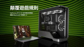 GeForce RTX 50 系列產品顛覆遊戲規則