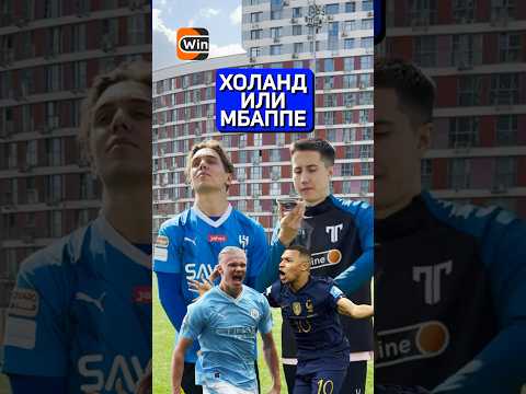 ХОЛЛАНД ИЛИ МБАППЕ #спорт #футбол #футболист