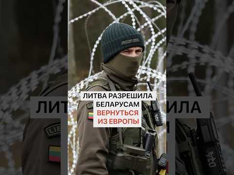 Литва разрешила беларусам вернуться из Европы