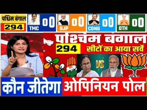 West Bangal Assembly election opinion Poll पश्चिम बंगाल में अगली सरकार किसकी BJP Vs TMC ताज़ा सर्वे ?