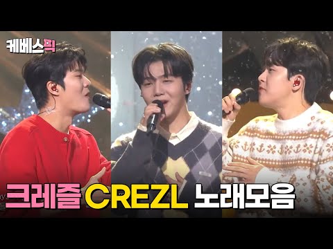 크레즐(CREZL) 노래모음 & 크리스마스 캐롤 #열린음악회 | KBS 250202 방송