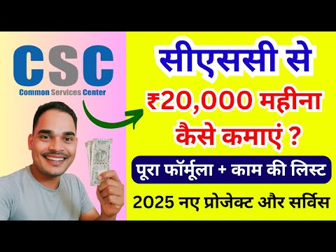🔥 CSC से ₹20,000 महीना कैसे कमाएं? | Full Formula, काम की लिस्ट और CSC Full Training Course