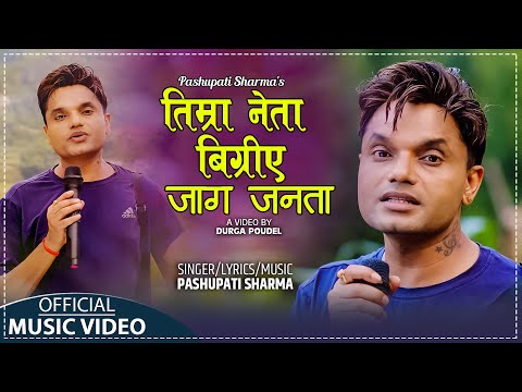 Timra Neta Bigriye Jaaga Janata || तिम्रा नेता बिग्रिए जाग जनता - Pashupati Sharma - Lok Song 2080