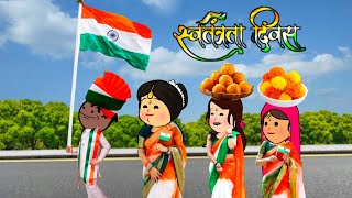 15 अगस्त मानावय में ललका दखिनहा कय लिहिन झगड़ा ।। ललका मिठाई देख देख गयीं ललचाय #cartoon #viralvideo 