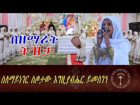 🛑ድንቅ መዝሙር ስለማይነገር ስጦታው እግዚያአብሔር ይመስገን እንኳን ለመስቀለ ኢየሱስ ክርስቶስ ወርሃዊ በአል አደረሳችሁ