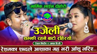 सम्झी रहने बाटो रहिरयो | उजेली Ujeli | Resham Nirdosh VS Aasha BC | New Nepali Live Dohori 2082/2025