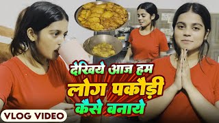 #Video - देखिये आज हमलोग पकोड़ी कैसे बनाया | #Khushi Kakkar | New Vlog Video 2025
