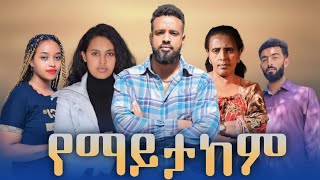 የማይታከም - Ethiopian Movie Yemaytakem 2025 Full Length Ethiopia Film Yemayetakem 2025