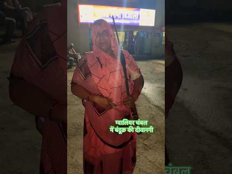 थाना बंदूक़ लेने आई अम्मा।Gwalior Chambal Love for License।शस्त्र लाइसेंसधारक के कर्तव्य।arms safety