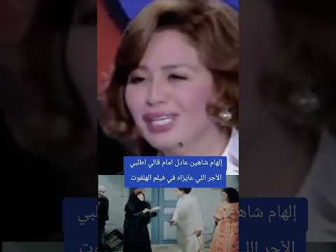 الهام شاهين عادل إمام قالي اطلبي اللي انتي عايزاه في#فيلم_الهلفوت #الهام_شاهين #عادل_إمام #الهلفوت