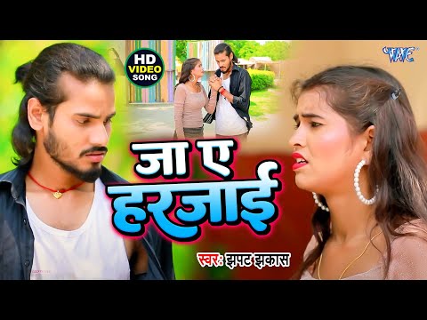 जा ए हरजाई || #Jhapat Jhakas, Soni Thakur का हिट दर्दभरा गाना | Ja Ae Harjai | New Sad Song 2025