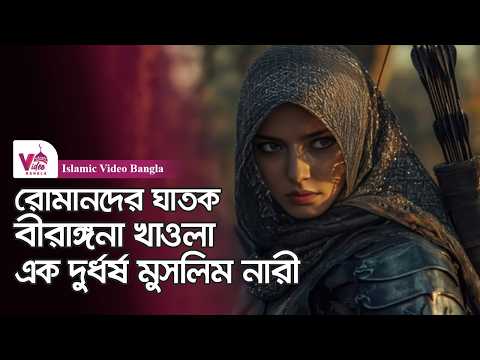 বীরাঙ্গনা খাওলা | যুদ্ধের ময়দানে অপরাজেয় এক নারী সাহাবী