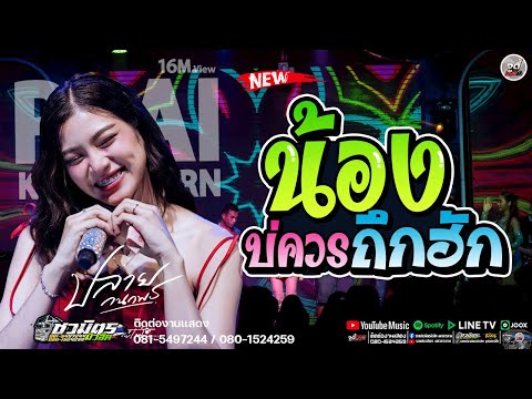 🔥มาใหม่ น้องบ่ควรถึกฮัก + แยกทางเพราะห่างเหิน  คอนเสิร์ต " ปลาย กนกพร " @ ร้าน 69 มหาสารคาม