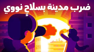 ماذا لو ضربنا مدينة بسلاحٍ نووي؟