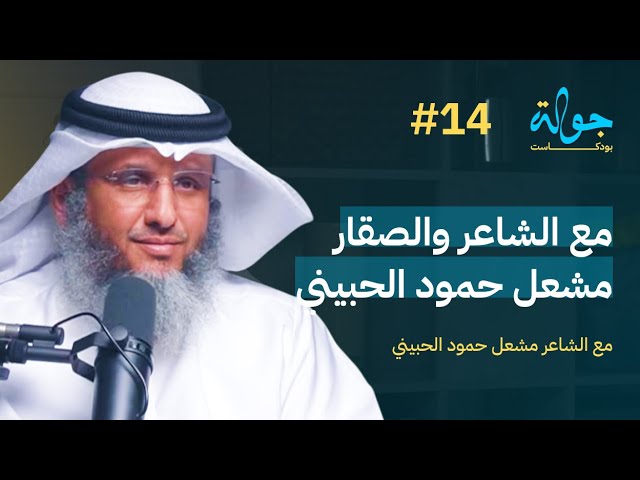 صورة مصغرة من يوتيوب - جولة بودكاست: مع الشاعر والصقار مشعل حمود الحبيني