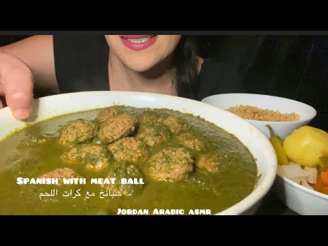 Asmr Mukbang eating spinach with lamb ball سبانخ مع كرات اللحم