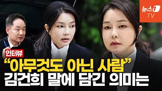 "버틸 수 없는 지경"…김건희, 두문불출하다 포토라인에 선 이유 l 김상일 인터뷰