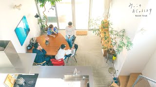 ルームツアー】家が働く！？理想の戸建てづくり🏠