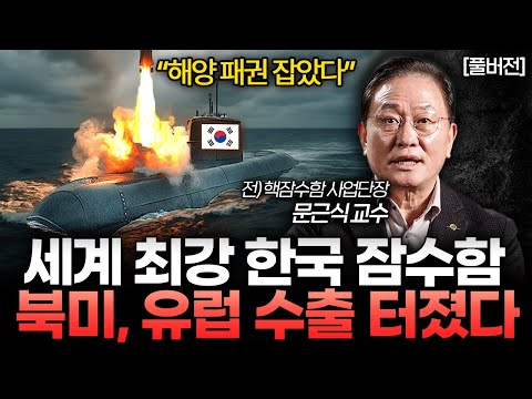 "24시간 타격 가능" 사기급 군사력 지닌 한국형 핵잠수함 (문근식 교수 풀버전)
