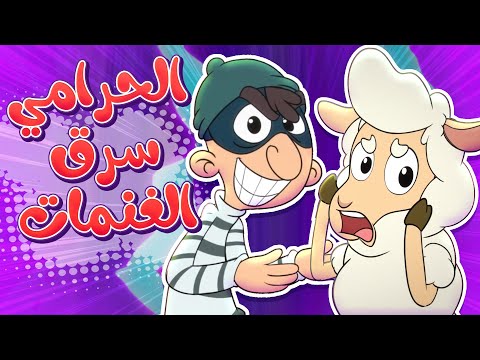 marah tv -  قناة مرح| أغنية يا غنماتي عنا حرامي