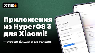 🚀 УСТАНОВИ Приложения Из HyperOS 3! // Новые Фишки, Анимации для твоего Xiaomi с HyperOS 2!